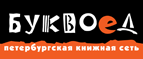 Скидка 10% для новых покупателей в bookvoed.ru! - Новоузенск